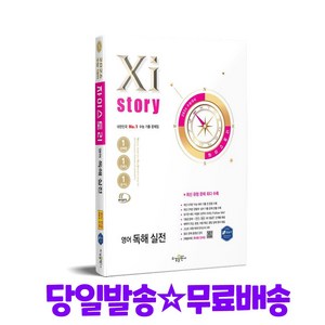 2026 수능대비 Xistoy 자이스토리 영어 독해 실전 (2025년), 영어영역, 고등학생