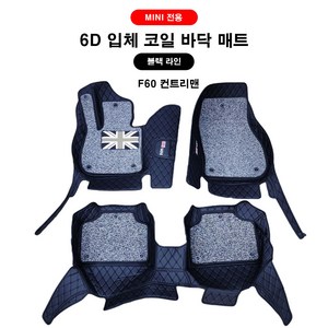 [ 도우팩토리 ] 미니쿠퍼 6D 바닥 매트 앞뒤 1SET F바디 전용 코일매트, 블랙 라인(신상), F60 컨트리맨