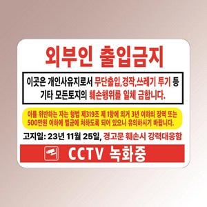 외부인 출입금지 사유지 고지일기재가능 훼손 CCTV 아크릴 인쇄 표지판 200x150mm, 투명아크릴(배면-뒷면인쇄)