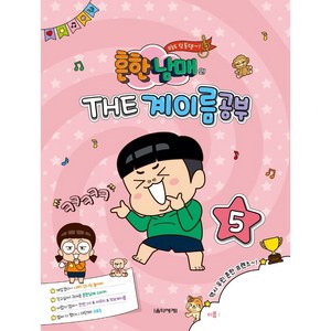 흔한남매의 THE 계이름공부 5, 음악세계, 박옥희곽보라김안아전난경