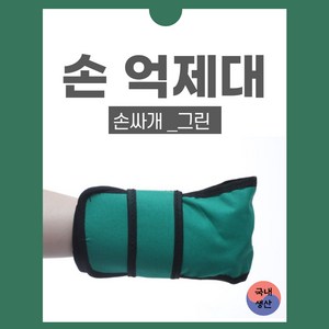 손억제 장갑 그린 어른 손싸개 치매 환자용 사지 억제 억제대, 1개