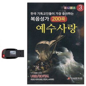 노래USB 복음성가 예수사랑 200곡-기독교 찬송 주님 기독교인들이 가장 좋아하는 복음성가 177곡+합창 23곡