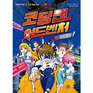 코딩맨 어드벤처. 1: 모험의 시작:히어로 액션 코딩 학습 만화, 다산어린이