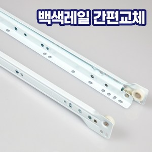 가구 서랍용 백색 철레일 좌우측 세트 레일교체, 백색레일 350mm 1쌍(서랍1개), 1개