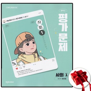 중학교 사회 1 평가문제집 (천재 허수미) (2025년용)(22개정 교육과정), 사회영역