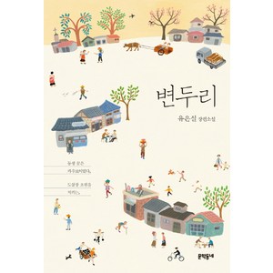 변두리:유은실 장편소설, 문학동네, 유은실 저