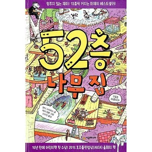 52층 나무 집, 시공주니어, 456 book클럽 시리즈, 나무 집 시리즈