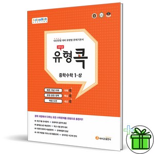 (사은품) 에이급 유형 콕 중학 수학 1 상 (2024년) 중1, 수학영역, 중등1학년