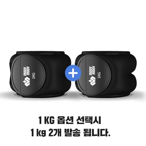 뭅뭅 손목 발목 모래주머니 2개입, 1kg, 블랙