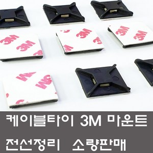 케이블타이 3M 양면 마운트 소량판매 선정리 고정, (3M마운트 소 흑색-50개), 블랙