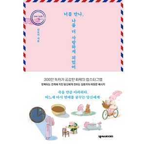 너를 만나 나를 더 사랑하게 되었어:300만 독자가 공감한 화제의 럽스타그램, 넥서스BOOKS, 김토끼(김민진)