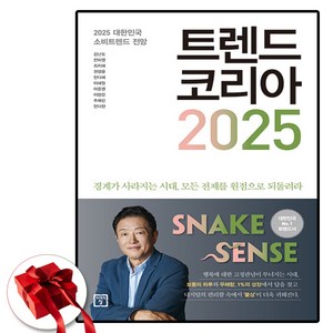 트렌드 코리아 2025 (이엔제이 전용 사 은 품 증 정)