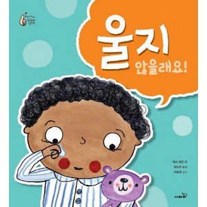 울지 않을래요!, 사파리, 우리 아이 최고의 선택 시리즈