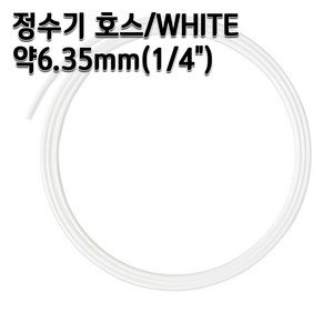 정수기호스 약6.35mm 화이트 1m 5m 10m 튜빙, 1개, 1/4인치5m