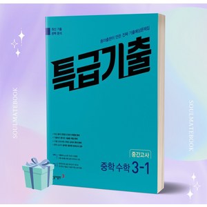 특급기출 중학 수학 3-1 중간고사 (2025년), 수학영역, 중등3학년, 동아출판
