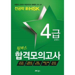 전공략 신HSK 원패스 합격모의고사 4급, JRC북스, HSK 전공략 시리즈