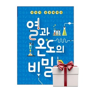 열과 온도의 비밀 (랜덤사은품증정), 단품, 단품