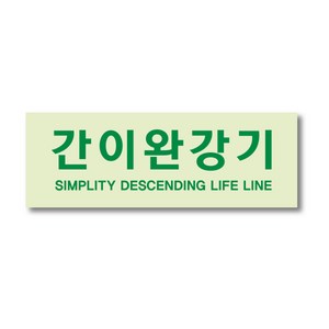 3M 반사 간이완강기 하드코팅 스티커 시트지, 하드코팅축광 간이완강기 200x70mm, 1개