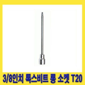 한경공구 3/8인치 톡스 별 비트 롱 복스 소켓 140mmL T20, 1개