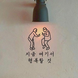 뮤즈 드로잉 지금 여기서 행복할 것 레터링 인테리어 감성 스티커 시트지, L, 검정