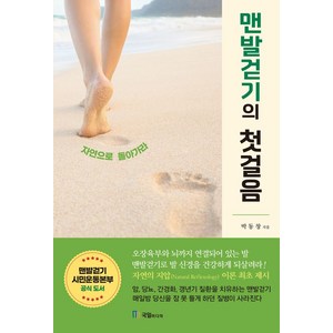 맨발걷기의 첫걸음, 국일미디어, 박동창