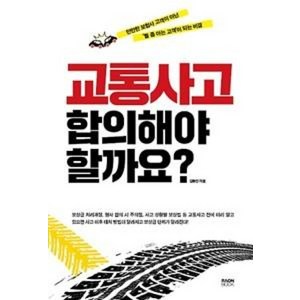 [라온북]교통사고 합의해야 할까요?, 라온북, 김동진