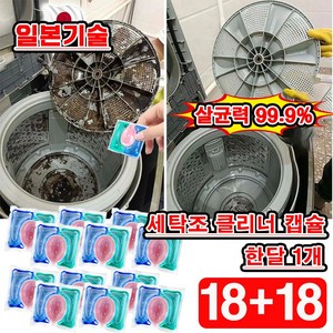 [효과보장] 24+24/36+36 고농축 캡슐 세탁조 클리너 세탁기통 청소 세제 드럼 통돌이 세탁기 크리너 냄새싹제거, 36개, 15g