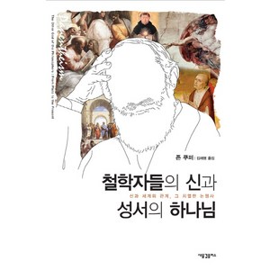 철학자들의 신과 성서의 하나님:신과 세계의 관계 그 치열한 논쟁사, 새물결플러스, 존 쿠퍼 저/김재영 역