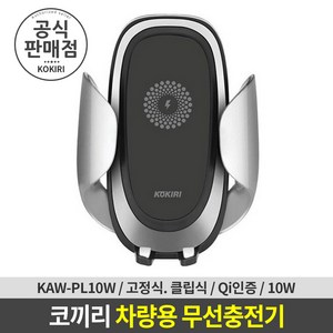 코끼리 차량용 핸드폰 거치대 무선충전기 10W (실버) (KAW-PL10W), 1개