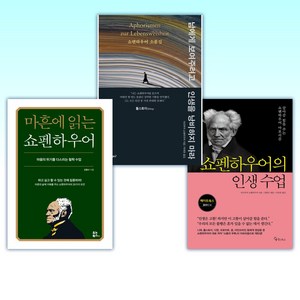 (쇼펜하우어) 쇼펜하우어의 인생 수업 + 남에게 보여주려고 인생을 낭비하지 마라 + 마흔에 읽는 쇼펜하우어 (전3권)