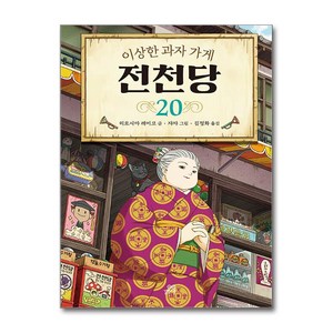 이상한 과자 가게 전천당 20