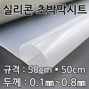 HSW 실리콘고무판/박막시트 [반투명] 50cm*50cm*0.1mm~0.8mm, 1개