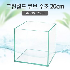 그린월드 20 큐브 수조 (일반) (20x20x20)+우레탄매트서비스, 1개