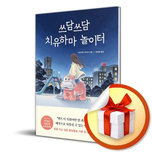 쓰담쓰담 치유하마 놀이터 (이엔제이 전용 사 은 품 증 정), 북플라자, 권하영