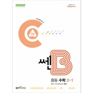 쎈B 중등 수학 2-1 (2025년용), 좋은책신사고, 수학영역, 중등2학년