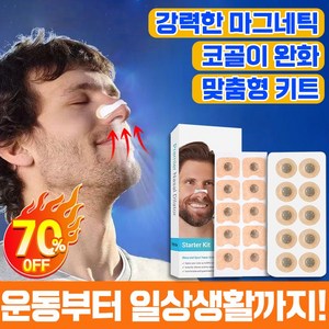 [미국 기술] 1/1+1 코골이 방지 자석 비강확장기 코막힘 기구 비연 밴드 수면 운동 무호흡 방지 비강확장 밴드 거침없이 더 좋은 수면, 1개, 원형(30세트)