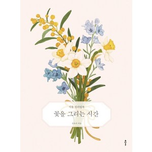 꽃을 그리는 시간:식물 컬러링북, 전유리, 클