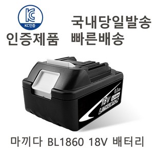 마끼다 BL1860 18V 호환 충전배터리 KC인증(6000mAh), 1개