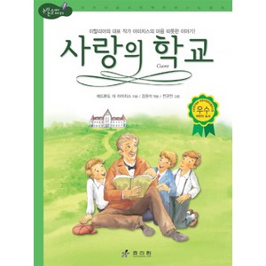 사랑의 학교:이탈리아의 대표 작가 아마치스의 마음 따뜻한 이야기, 효리원