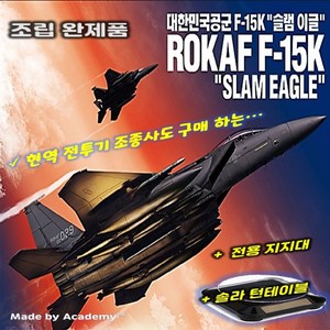 대한민국 공군 F15K 슬램이글 전시킷 포함 완성품, 본상품선택