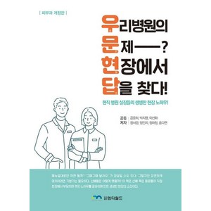 우리 병원의 문제? 현장에서 답을 찾다!:현직 병원 실장들의 생생한 현장 노하우, 엠디월드, 공윤희 외