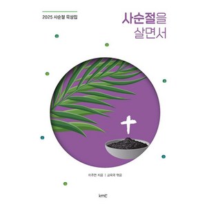 사순절을 살면서:2025 사순절 묵상집, 사순절을 살면서, 이주연, 교육국(저), kmc, 이주연 저/기독교대한감리회 교육국 편