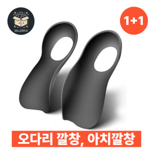 [1+1] 셀러플 오다리 깔창 교정 보조 기능성 평발 아치 족저근막염 방지 패드, 2세트