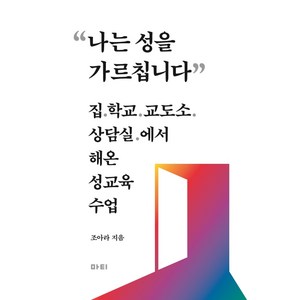 나는 성을 가르칩니다:집 학교 교도소 상담실에서 해온 성교육 수업, 마티, 조아라