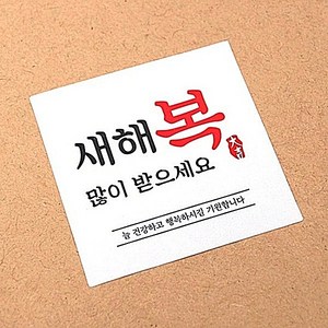 스티커 새해복 B-147 아트지 160개