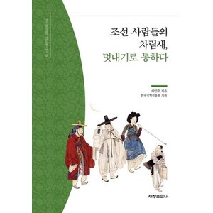 조선 사람들의 차림새 멋내기로 통하다, 이민주, 세창출판사