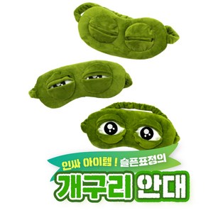 구쯔야 개구리 안대 수면 페페 슬픈개구리 세안 밴드 눈 마사지 찜질 온열