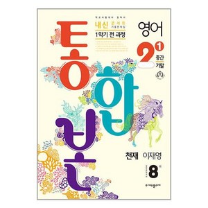 2024 내신콘서트 영어 기출문제집 1학기 전과정(중간 기말) 통합본 천재 이재영, 중등2학년, 에듀플라자