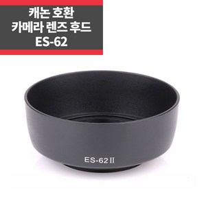 캐논호환후드 ES-62 EF 50mm f/1.8 II 렌즈용 IP, 1개