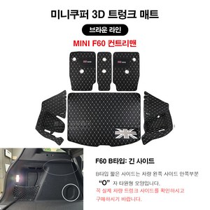 [도우팩토리]미니쿠퍼 F60 컨트리맨 (17년 이후 모델) 전용 3D트렁크 매트, B타입: 긴 사이드 3D